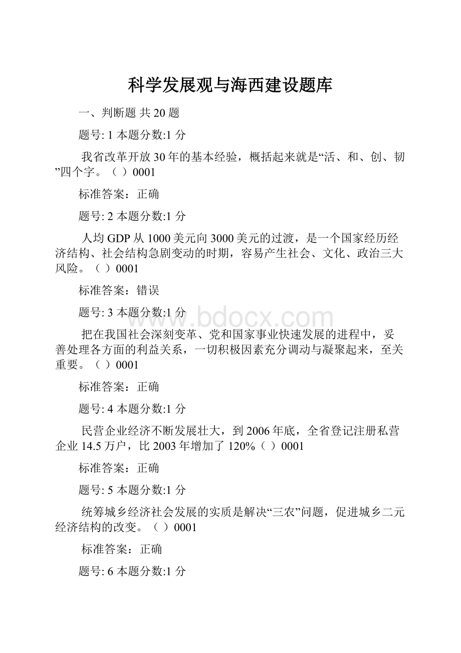 科学发展观与海西建设题库.docx_第1页