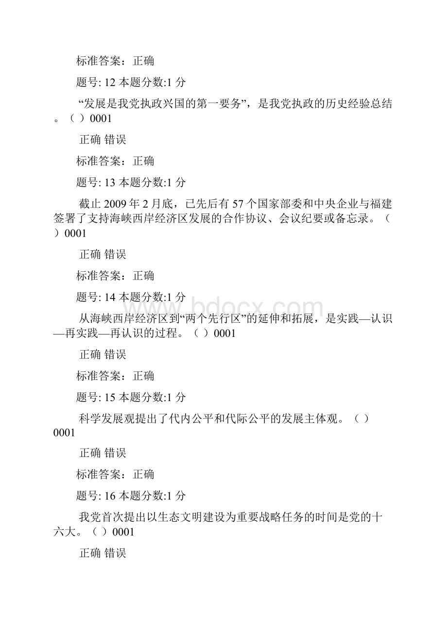 科学发展观与海西建设题库.docx_第3页