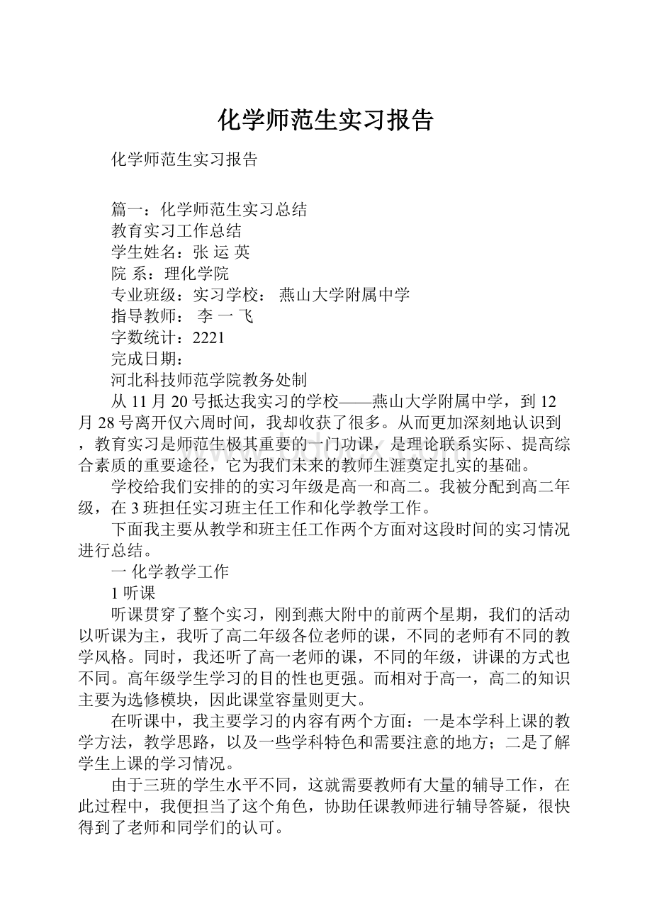 化学师范生实习报告.docx_第1页