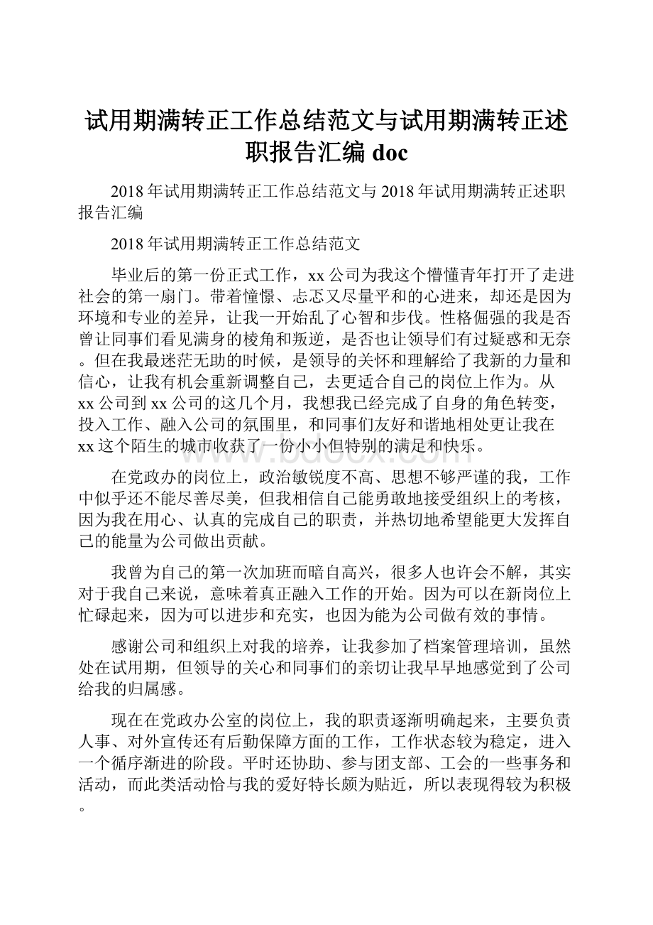 试用期满转正工作总结范文与试用期满转正述职报告汇编doc.docx