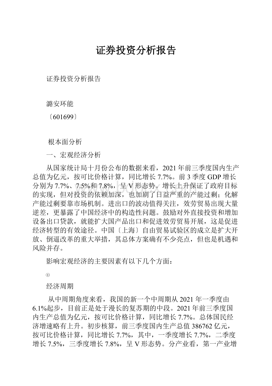 证券投资分析报告.docx_第1页