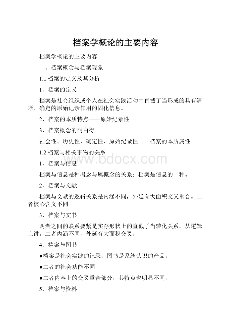 档案学概论的主要内容.docx_第1页