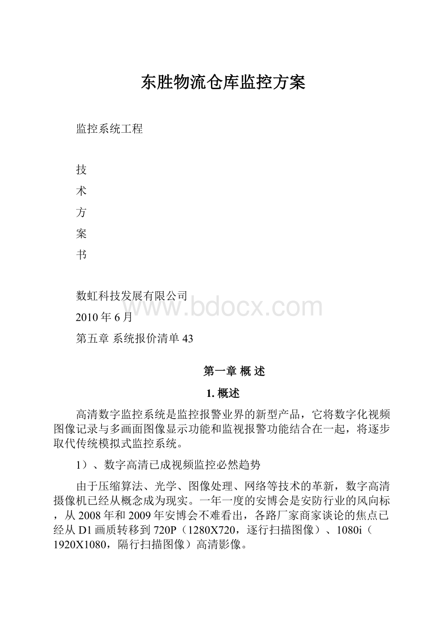 东胜物流仓库监控方案.docx