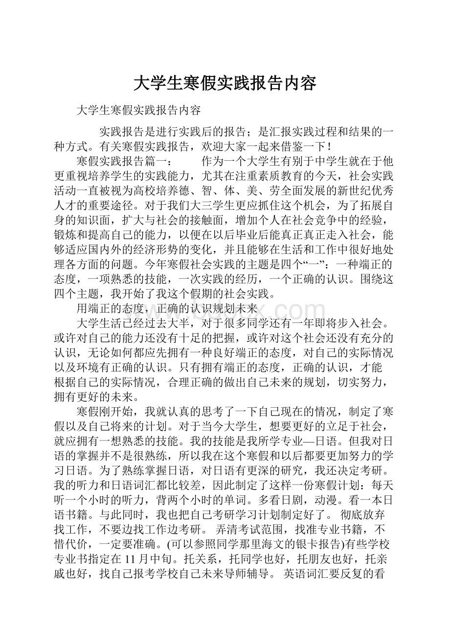 大学生寒假实践报告内容.docx_第1页