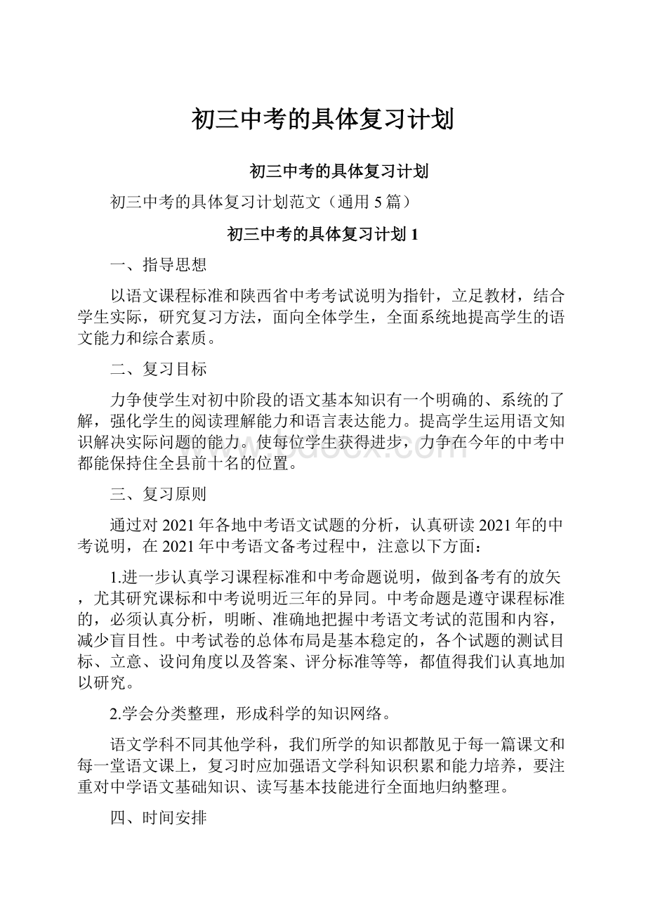 初三中考的具体复习计划.docx_第1页