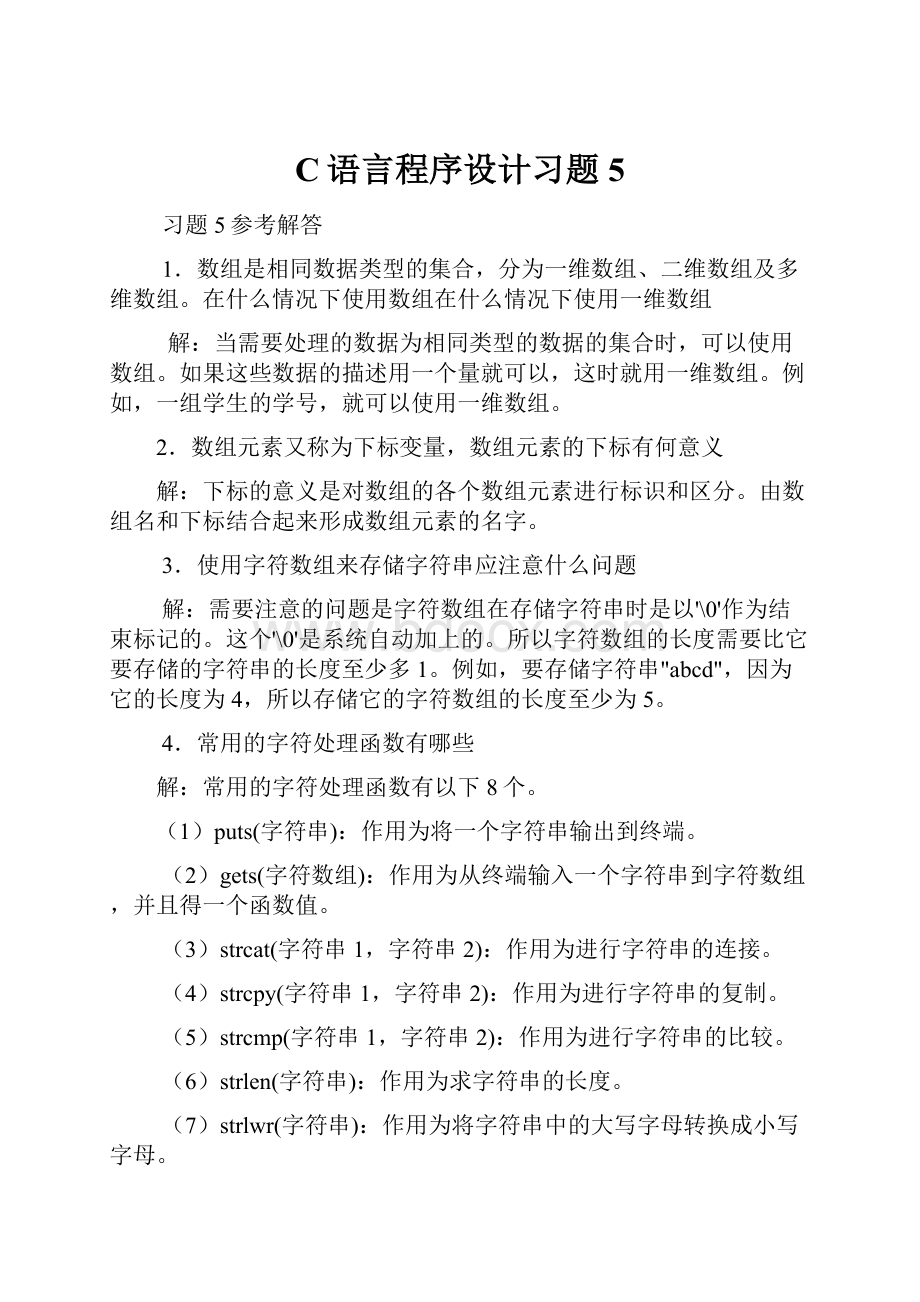 C语言程序设计习题5.docx_第1页