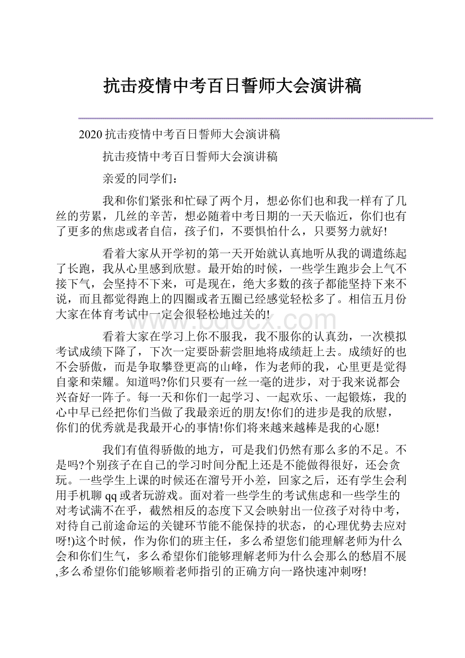 抗击疫情中考百日誓师大会演讲稿.docx_第1页