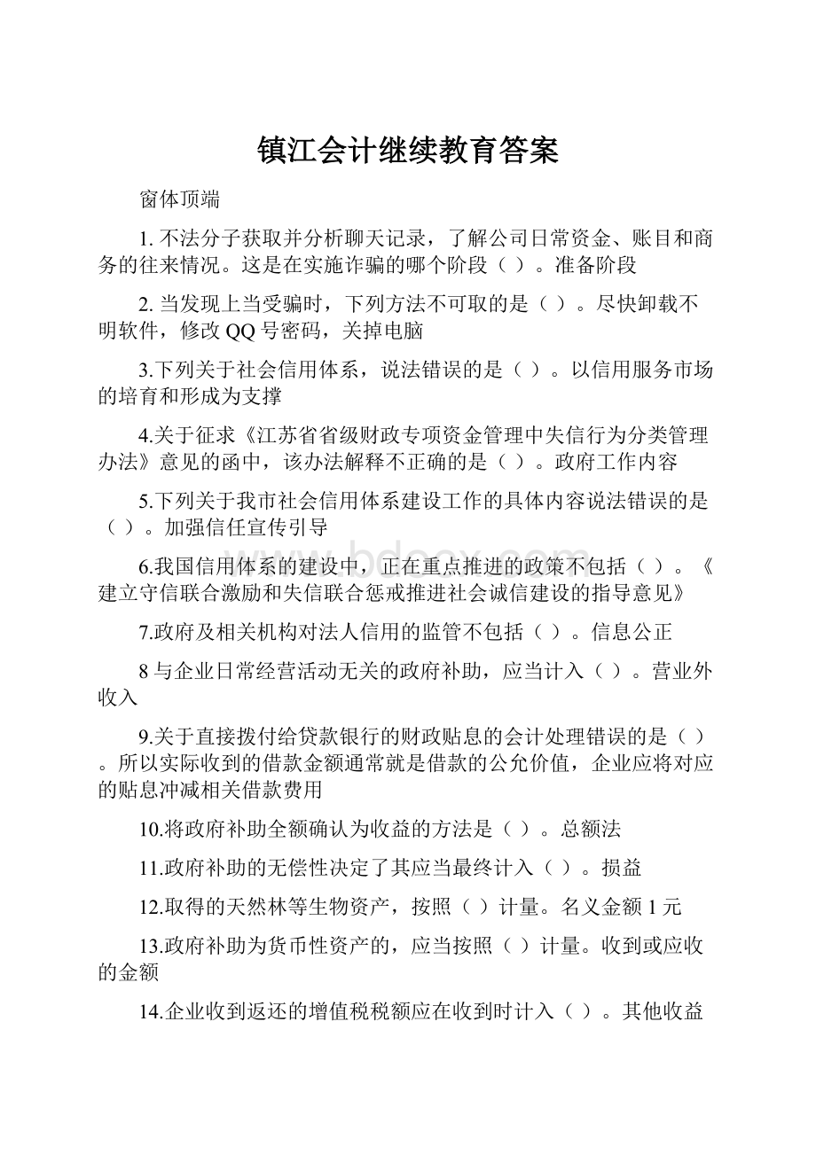 镇江会计继续教育答案.docx