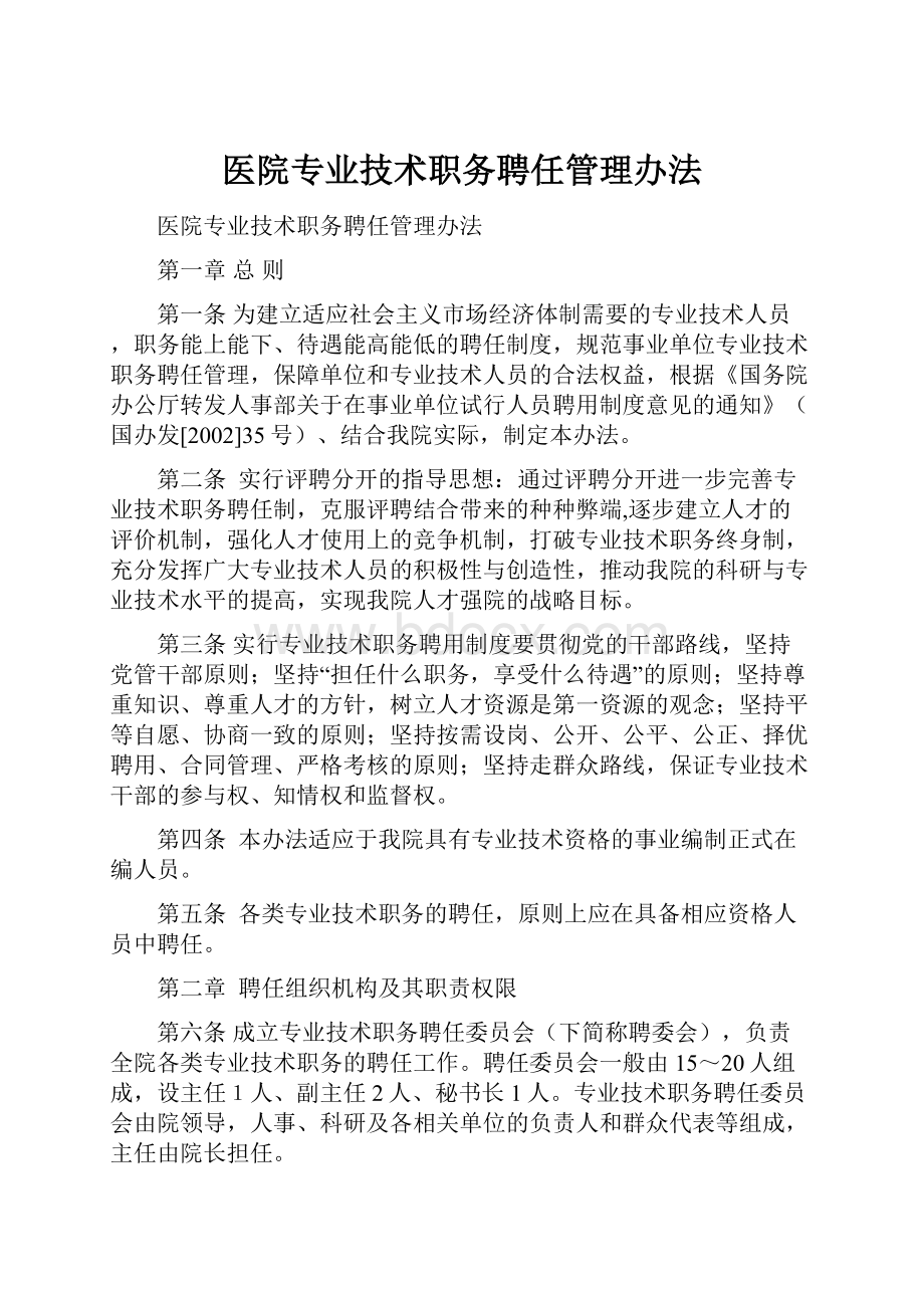 医院专业技术职务聘任管理办法.docx_第1页