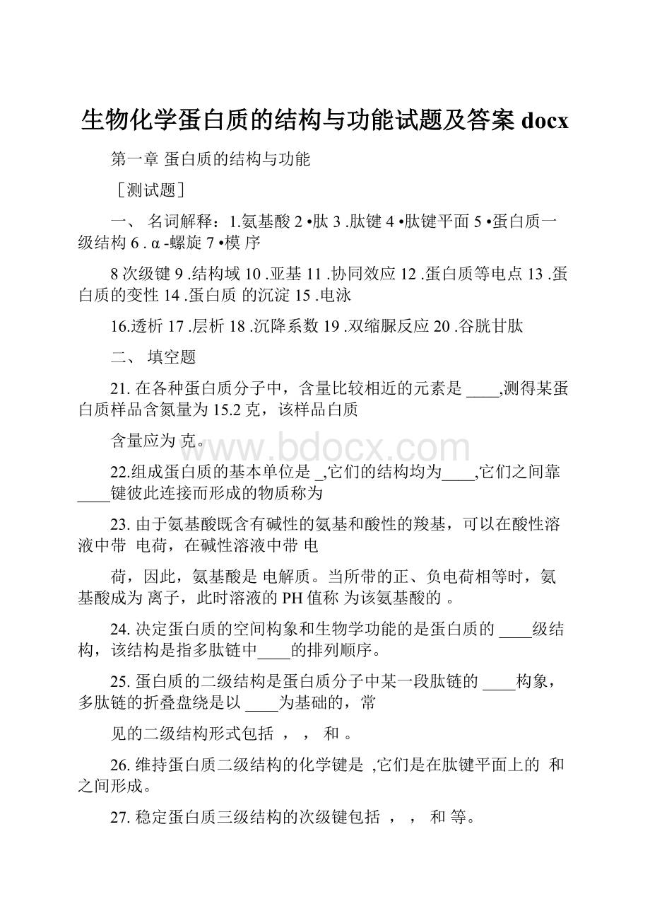 生物化学蛋白质的结构与功能试题及答案docx.docx