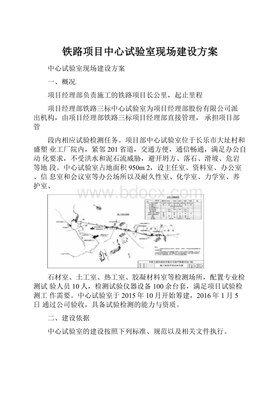 铁路项目中心试验室现场建设方案.docx_第1页