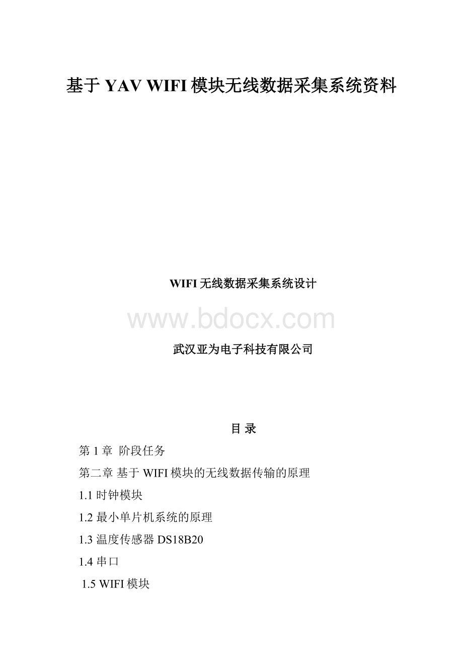 基于YAV WIFI模块无线数据采集系统资料.docx