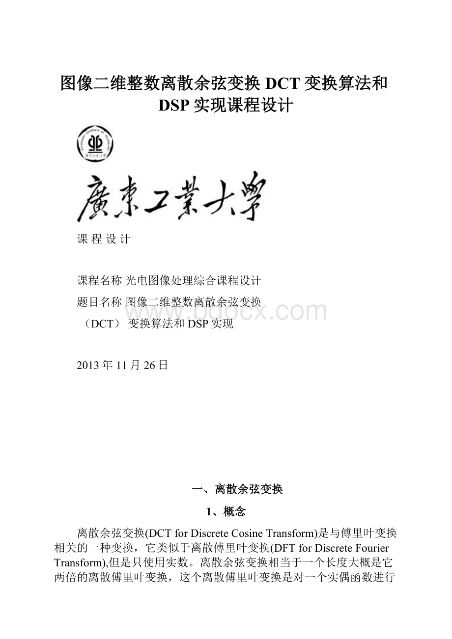 图像二维整数离散余弦变换DCT 变换算法和DSP实现课程设计.docx_第1页