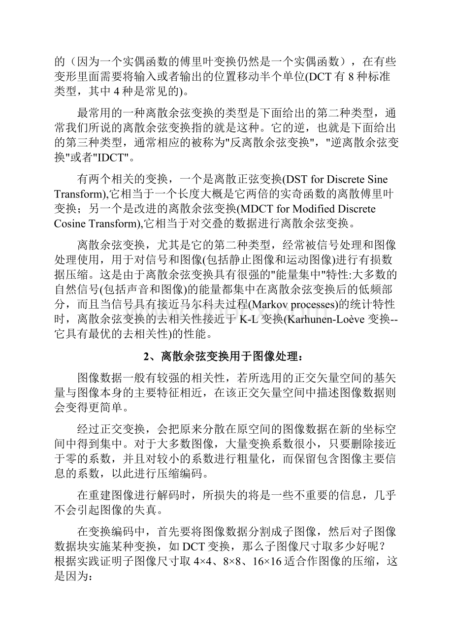 图像二维整数离散余弦变换DCT 变换算法和DSP实现课程设计.docx_第2页