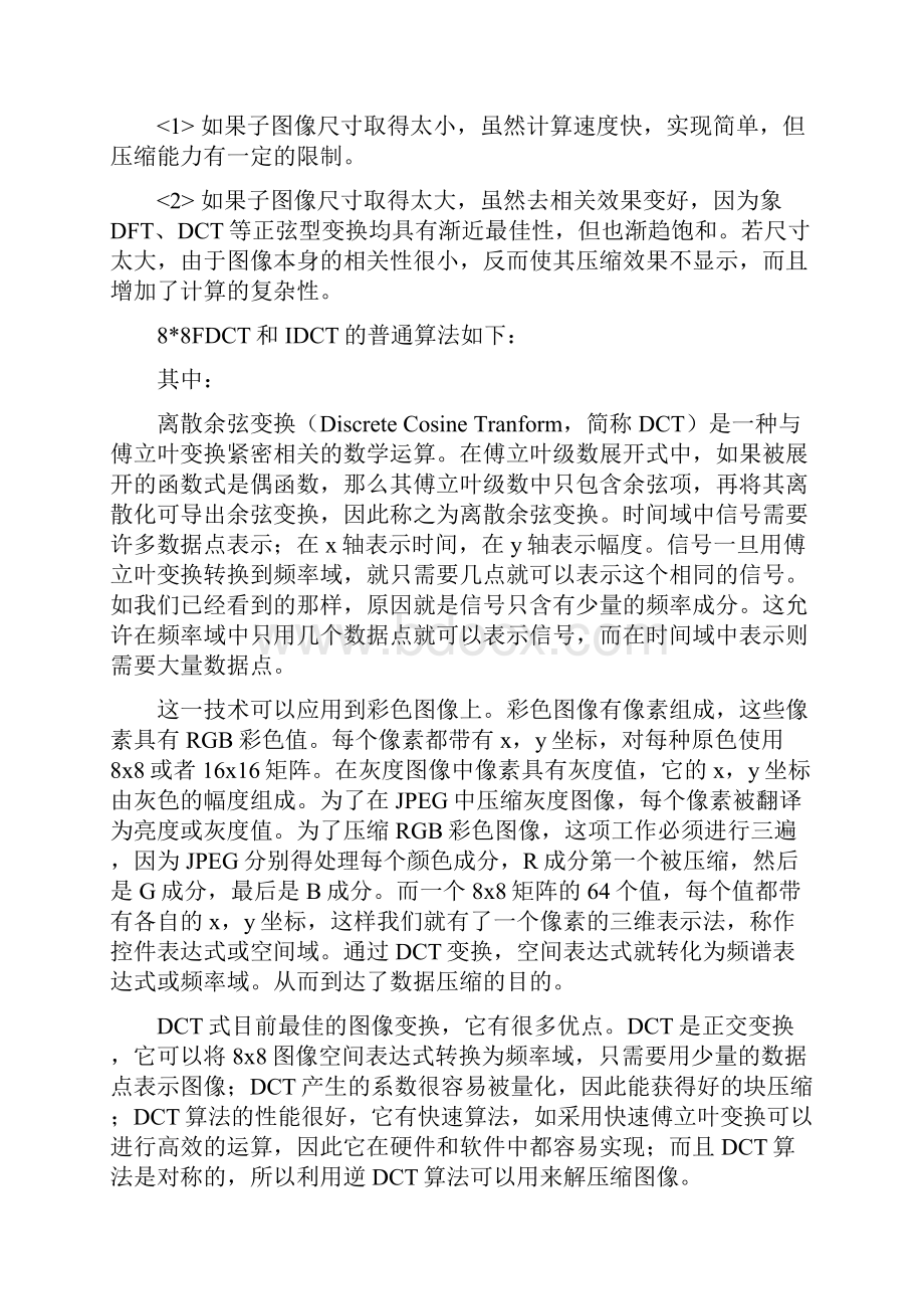 图像二维整数离散余弦变换DCT 变换算法和DSP实现课程设计.docx_第3页