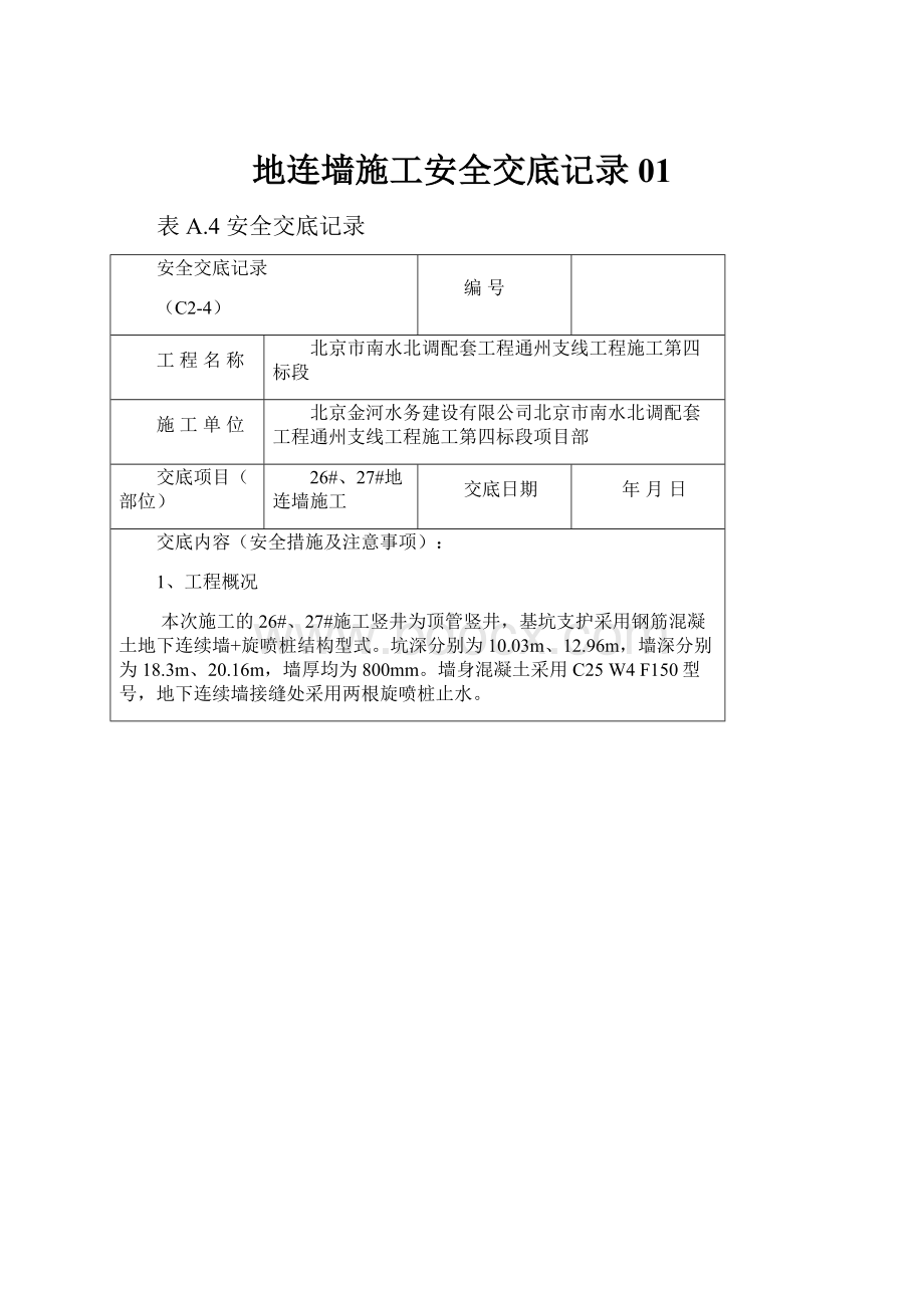 地连墙施工安全交底记录01.docx