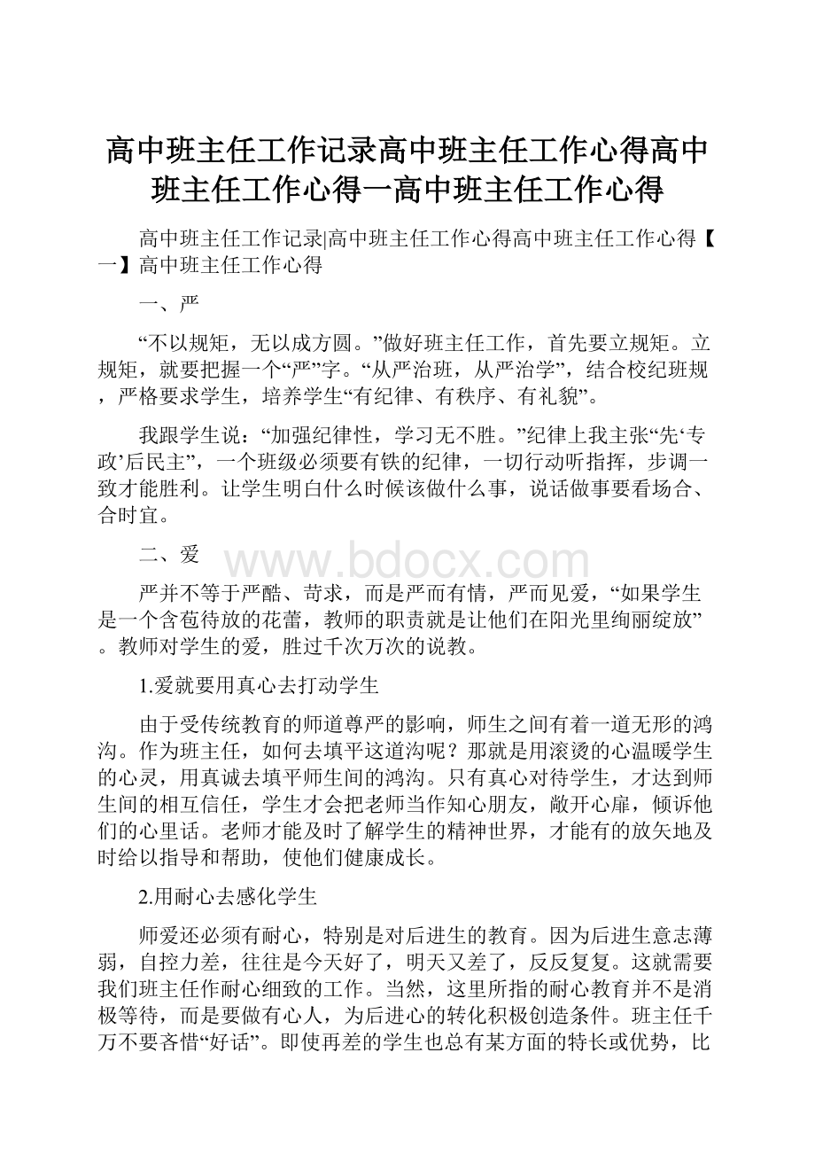 高中班主任工作记录高中班主任工作心得高中班主任工作心得一高中班主任工作心得.docx_第1页