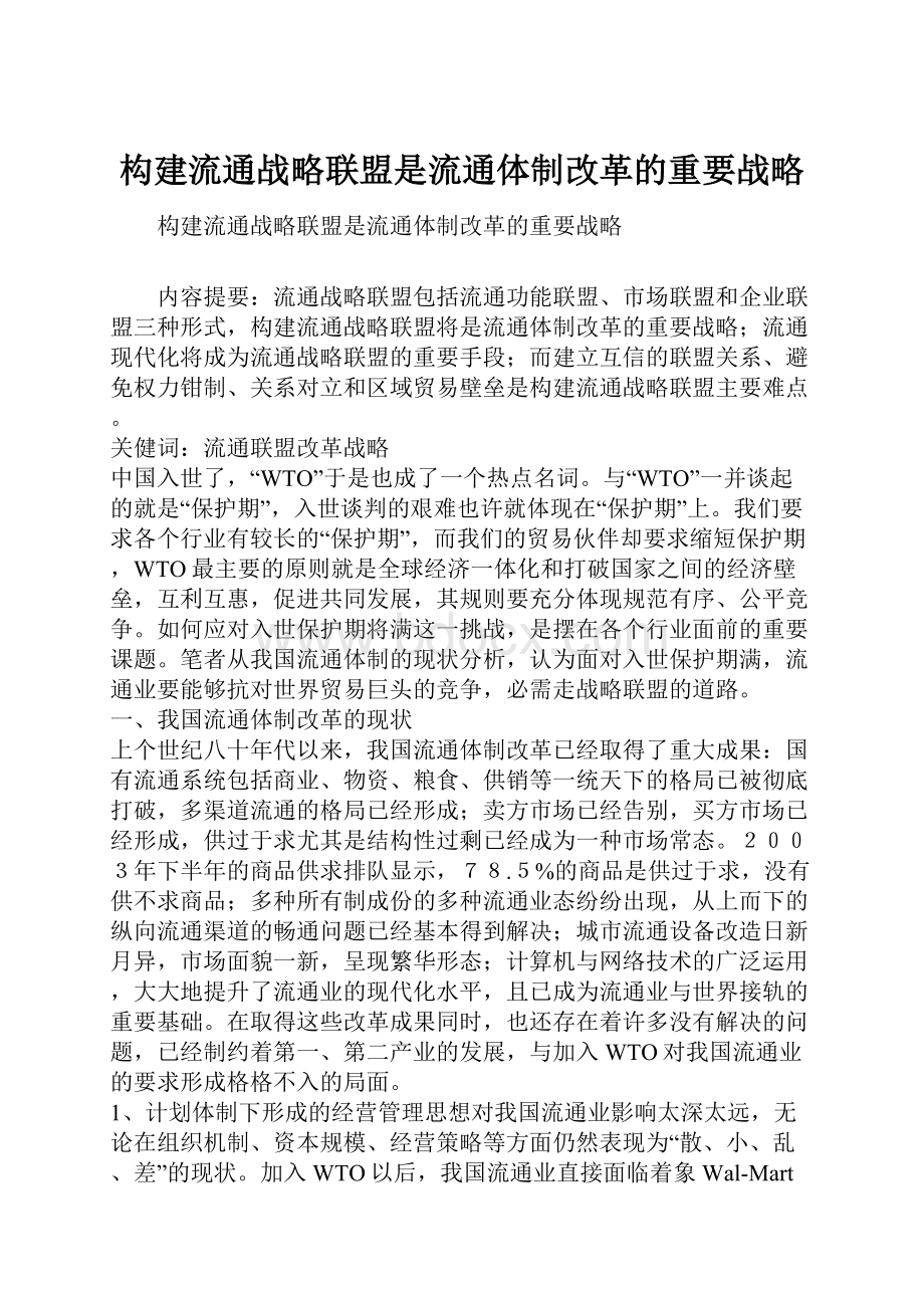 构建流通战略联盟是流通体制改革的重要战略.docx