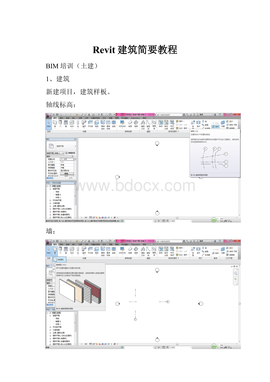 Revit建筑简要教程.docx_第1页