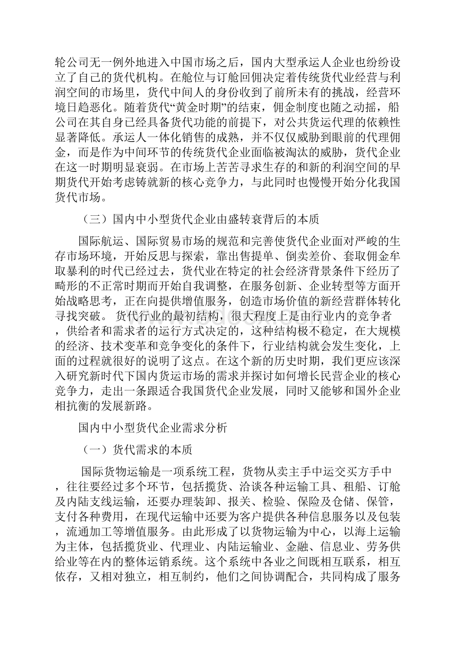 国内中小型货代企业发展综述.docx_第2页