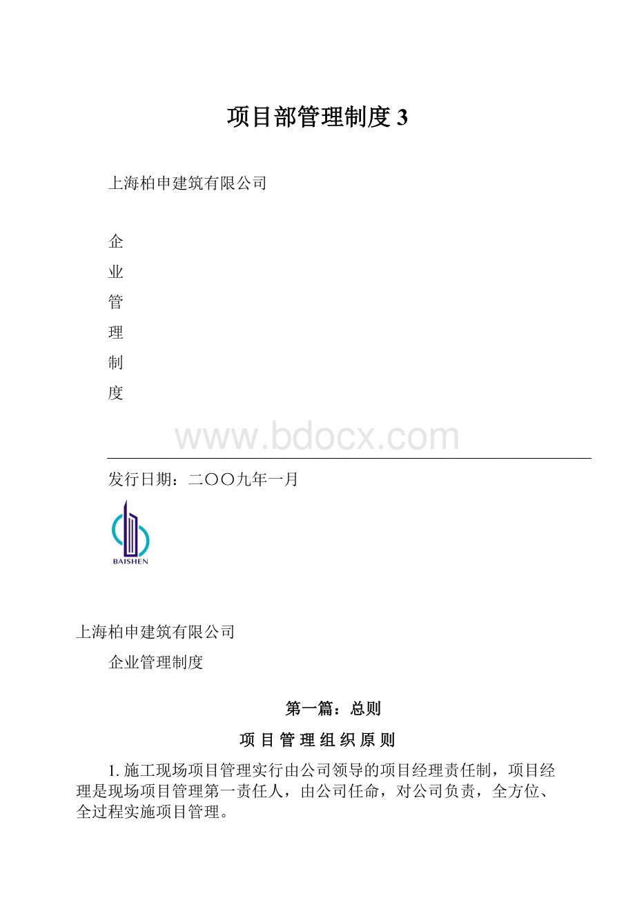 项目部管理制度3.docx