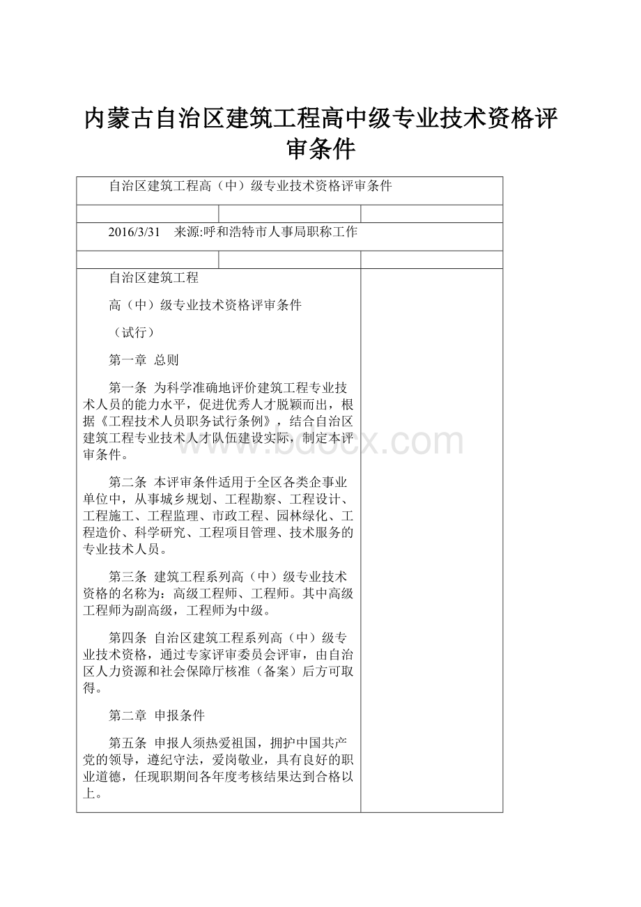 内蒙古自治区建筑工程高中级专业技术资格评审条件.docx