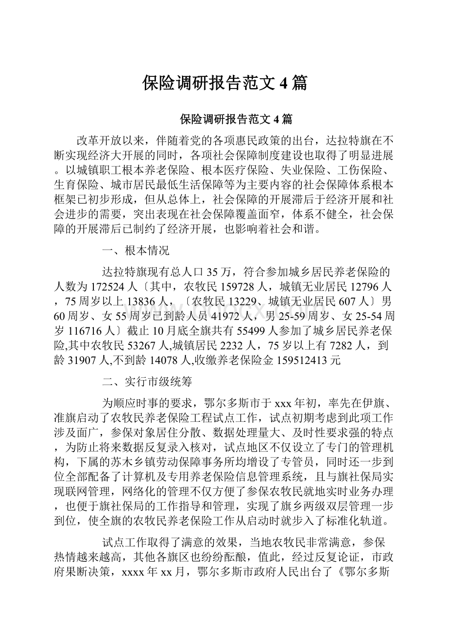 保险调研报告范文4篇.docx_第1页