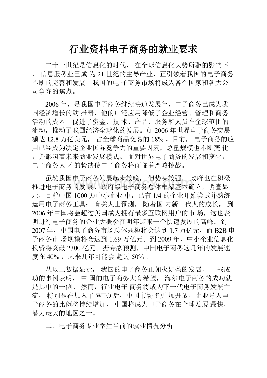 行业资料电子商务的就业要求.docx_第1页