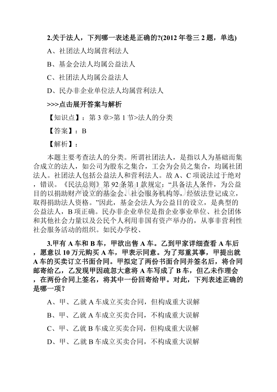 法考《民法》复习题集第3809篇.docx_第2页