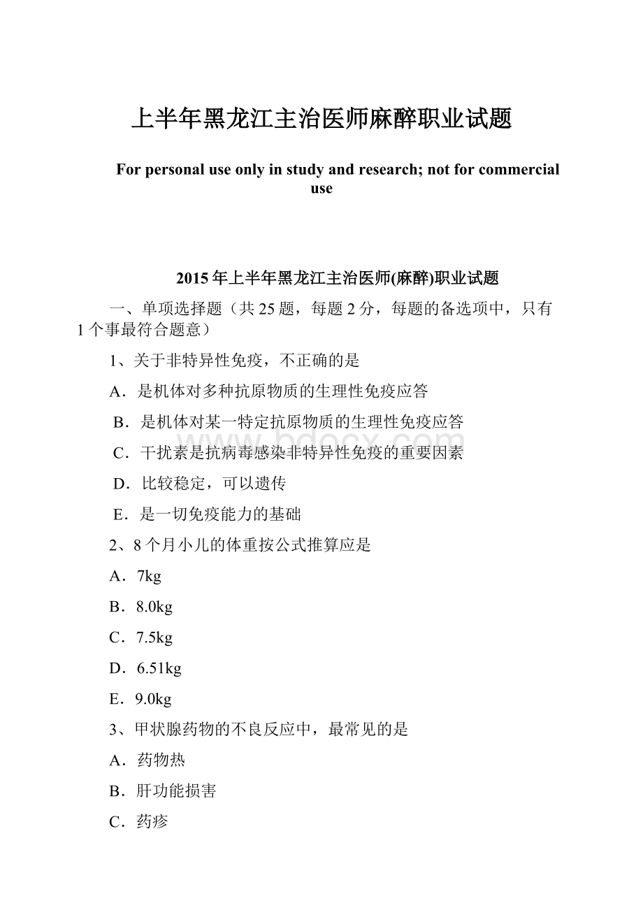 上半年黑龙江主治医师麻醉职业试题.docx_第1页