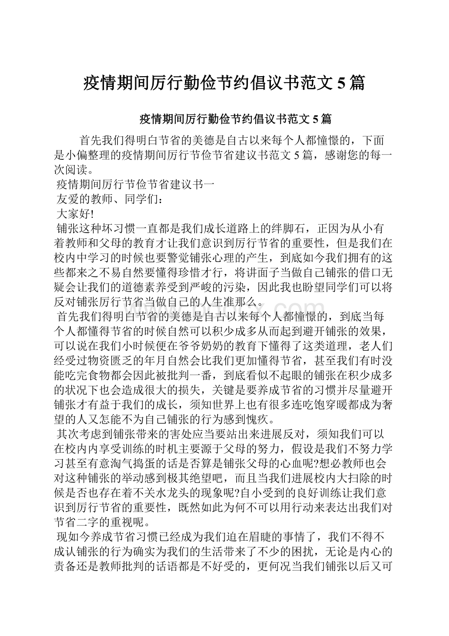 疫情期间厉行勤俭节约倡议书范文5篇.docx