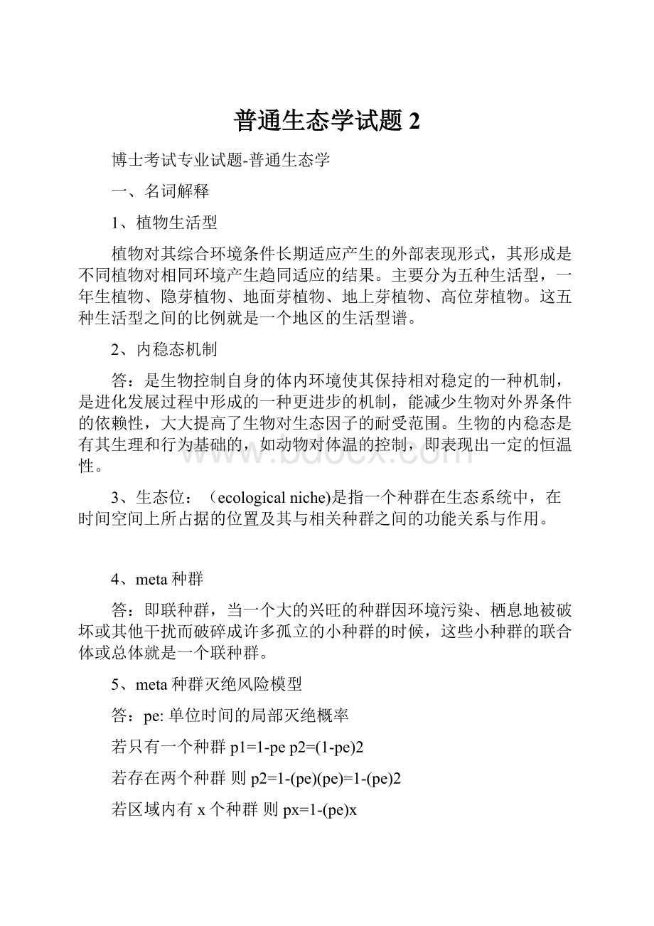 普通生态学试题 2.docx