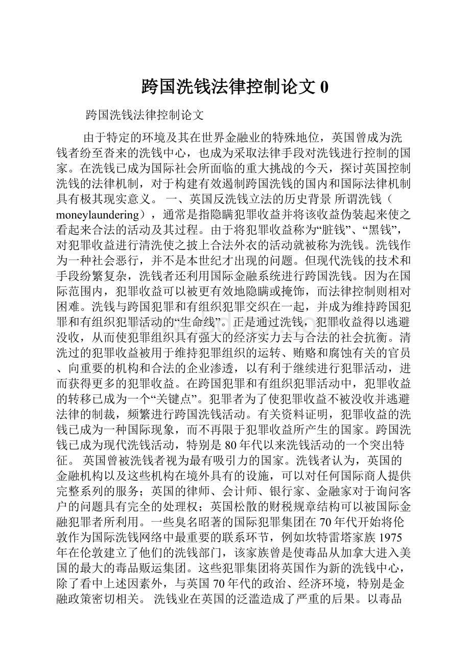 跨国洗钱法律控制论文0.docx