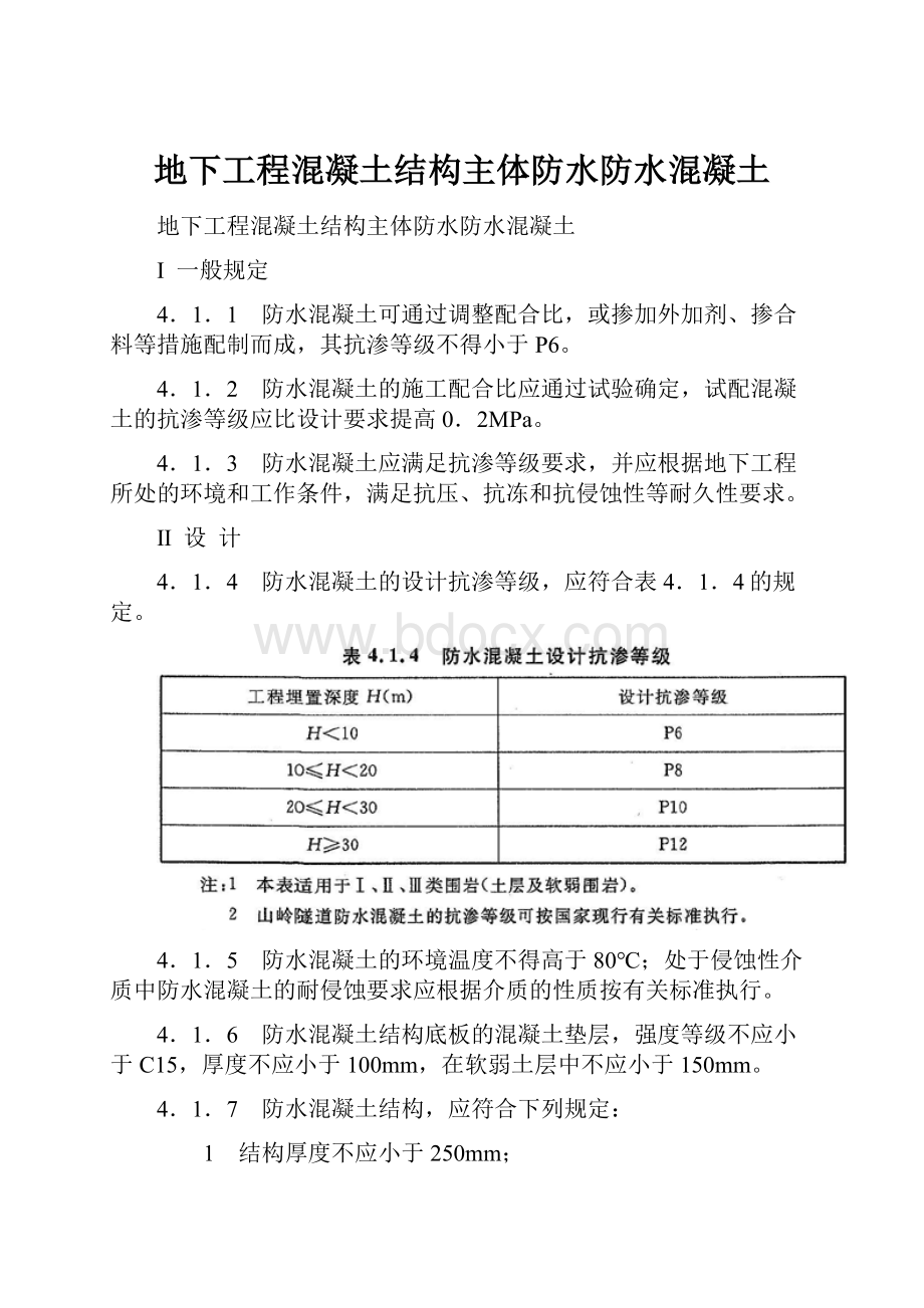 地下工程混凝土结构主体防水防水混凝土.docx