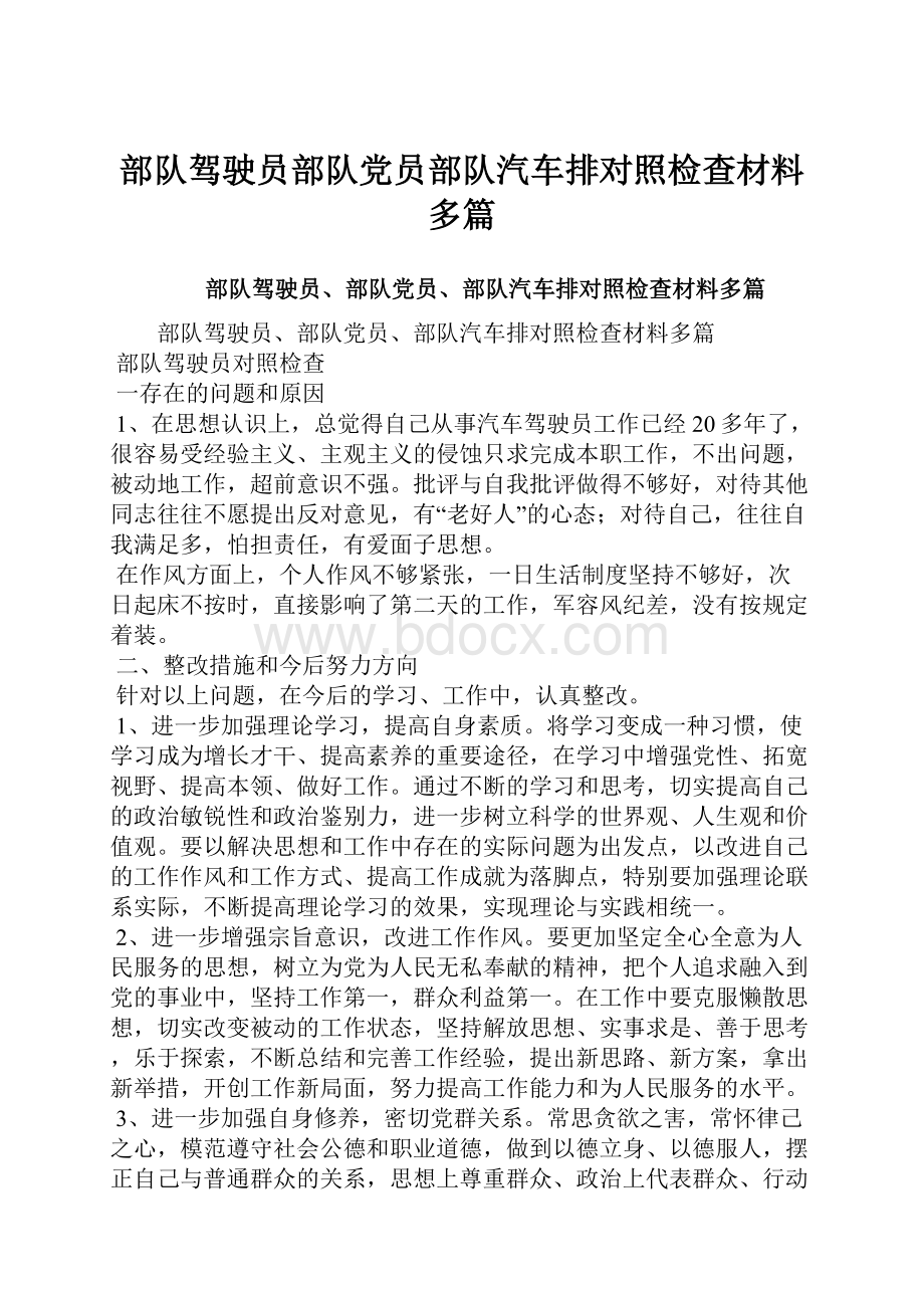 部队驾驶员部队党员部队汽车排对照检查材料多篇.docx_第1页