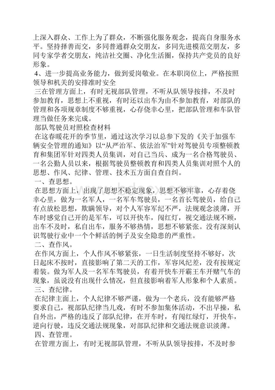 部队驾驶员部队党员部队汽车排对照检查材料多篇.docx_第2页