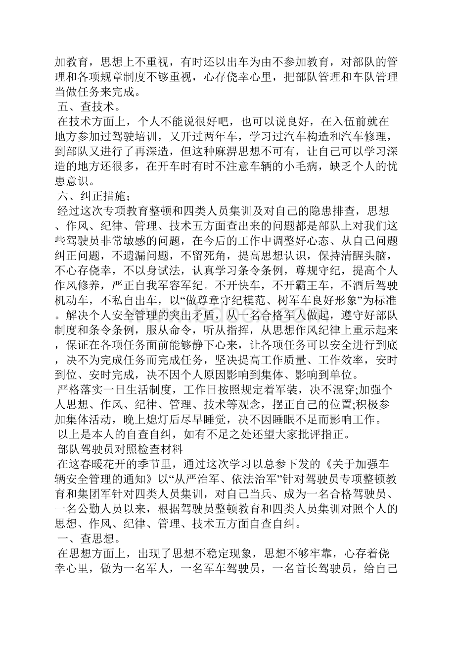 部队驾驶员部队党员部队汽车排对照检查材料多篇.docx_第3页