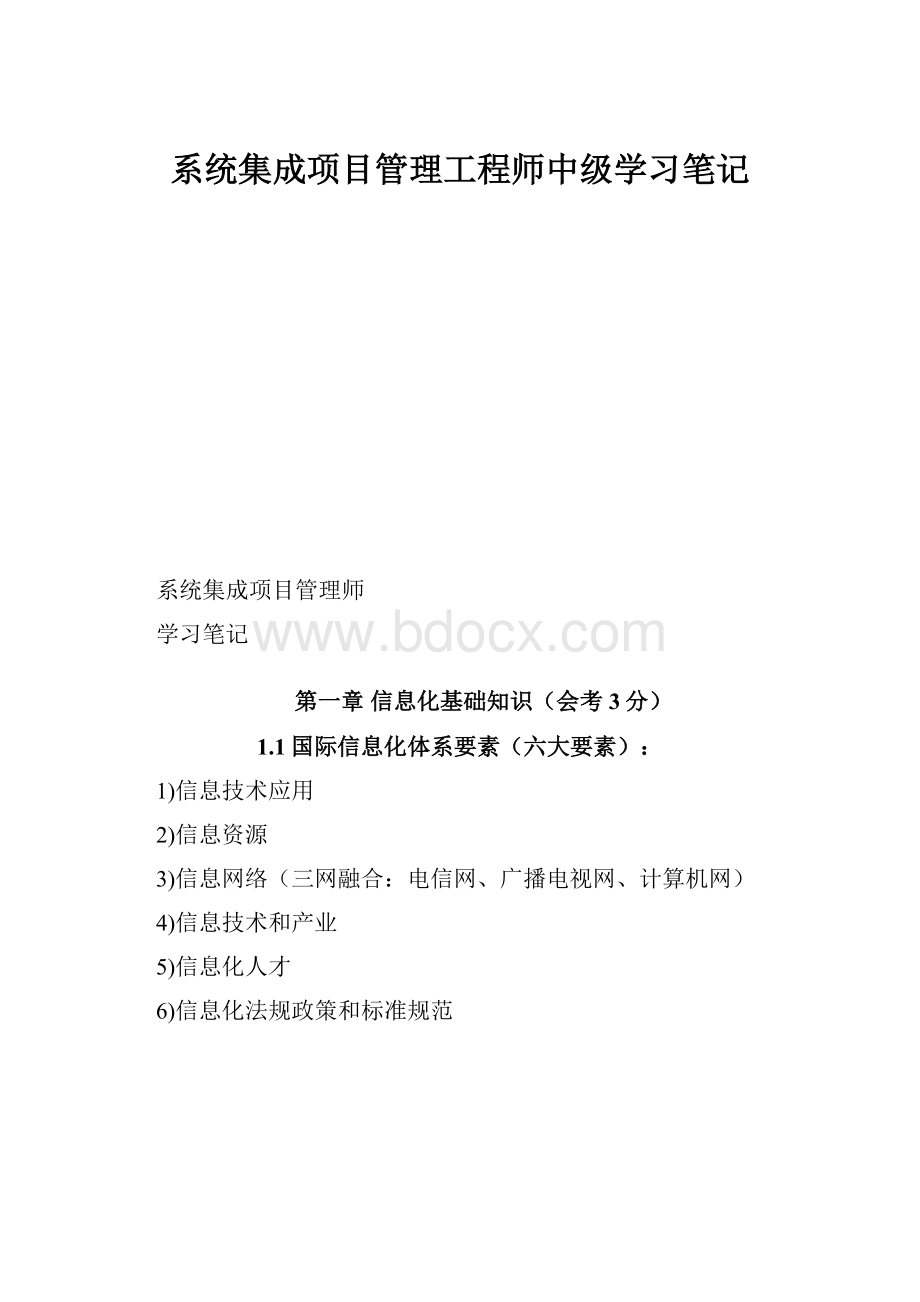 系统集成项目管理工程师中级学习笔记.docx