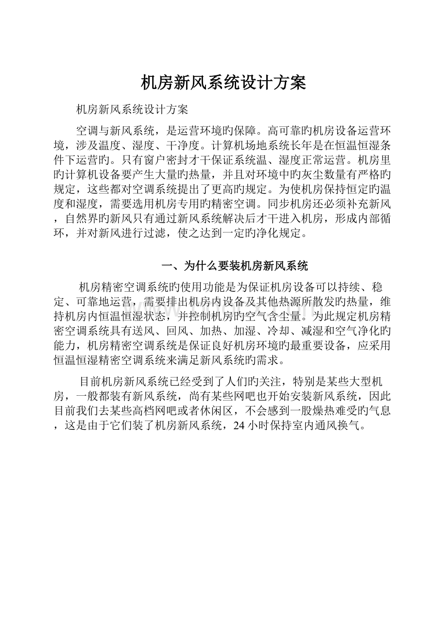 机房新风系统设计方案.docx_第1页