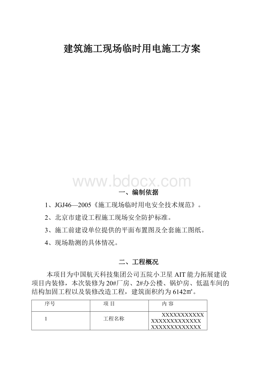 建筑施工现场临时用电施工方案.docx_第1页