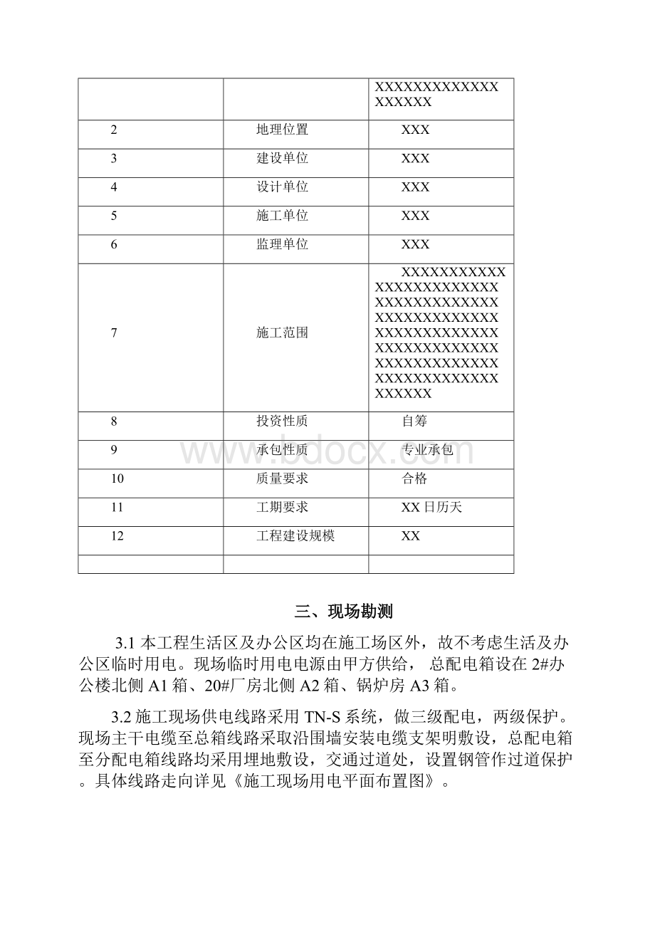 建筑施工现场临时用电施工方案.docx_第2页