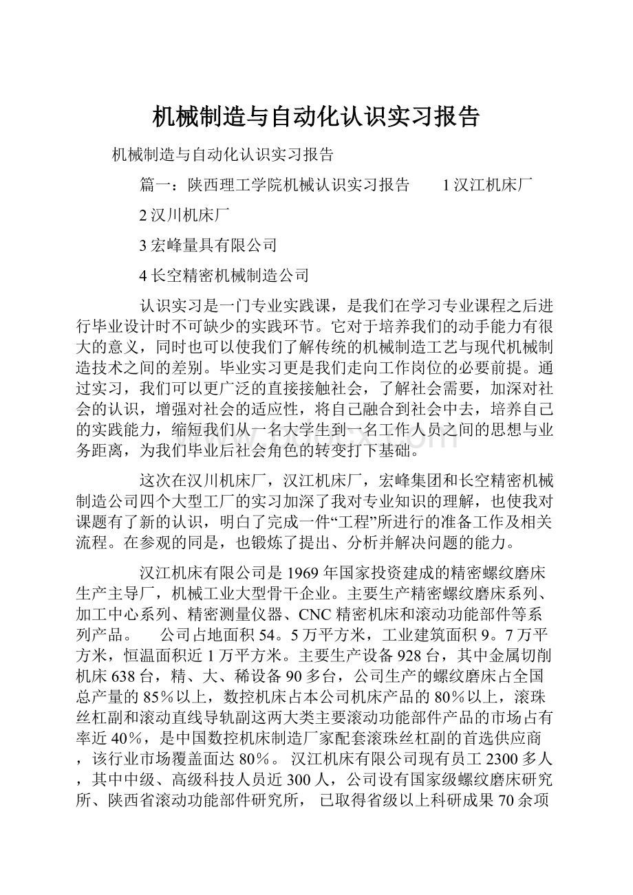 机械制造与自动化认识实习报告.docx_第1页