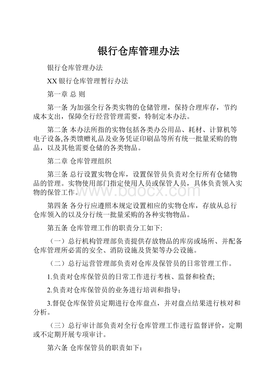 银行仓库管理办法.docx