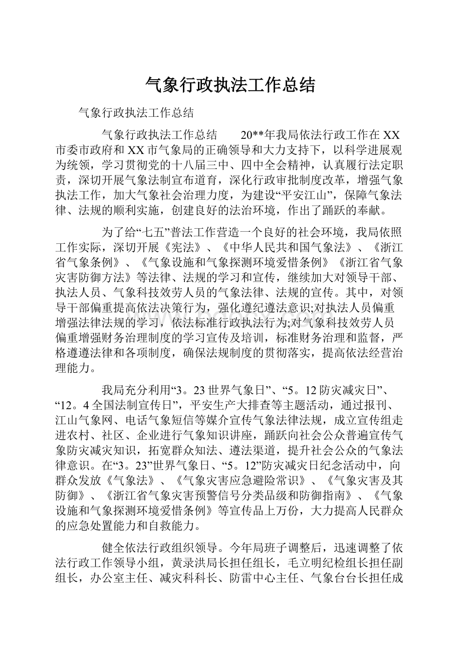 气象行政执法工作总结.docx_第1页