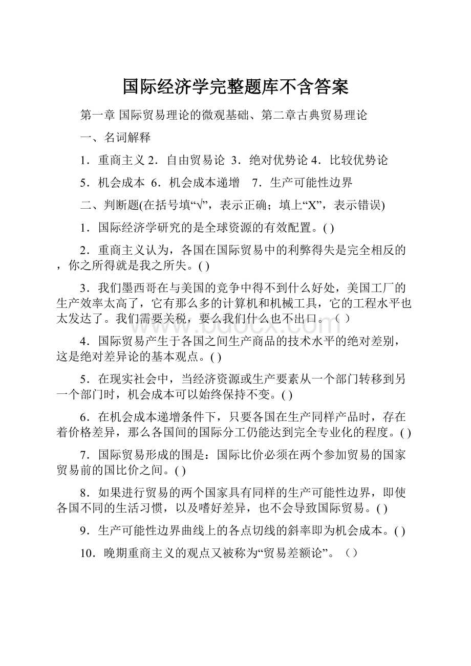 国际经济学完整题库不含答案.docx_第1页