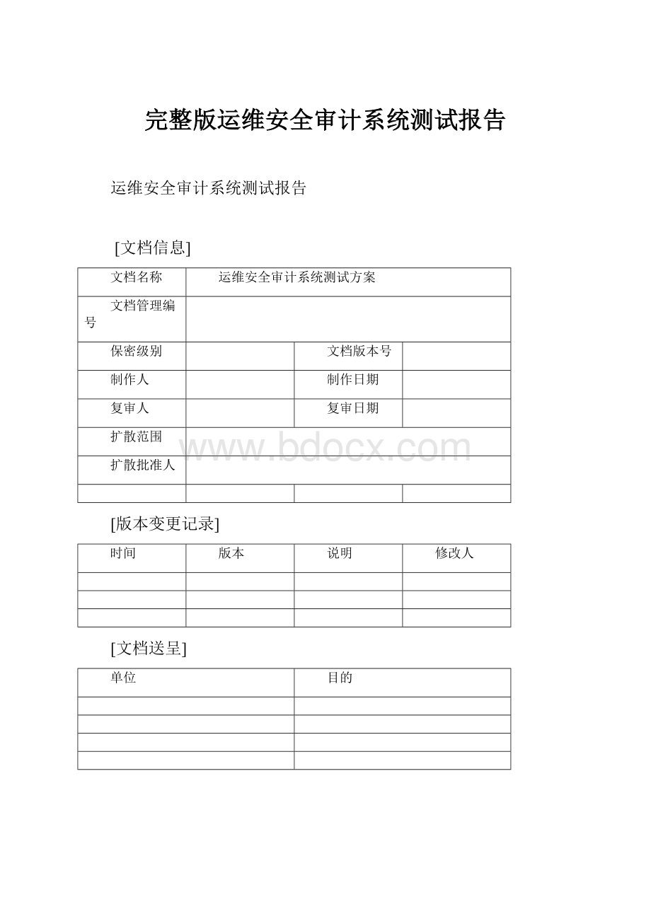 完整版运维安全审计系统测试报告.docx_第1页