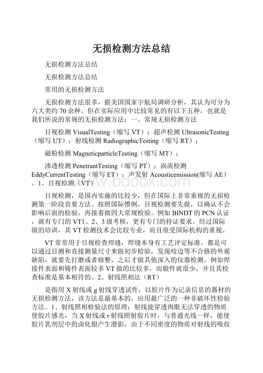 无损检测方法总结.docx_第1页