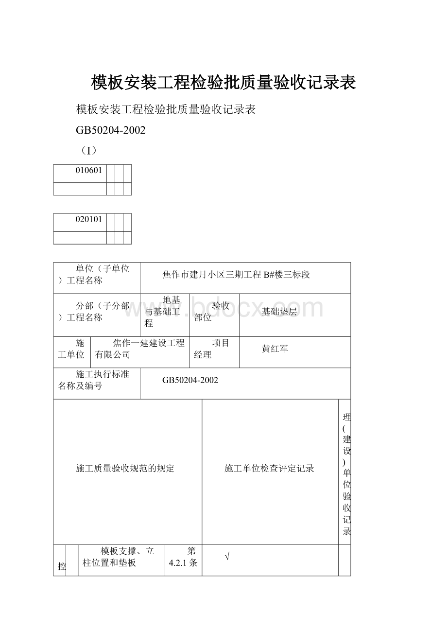 模板安装工程检验批质量验收记录表.docx_第1页