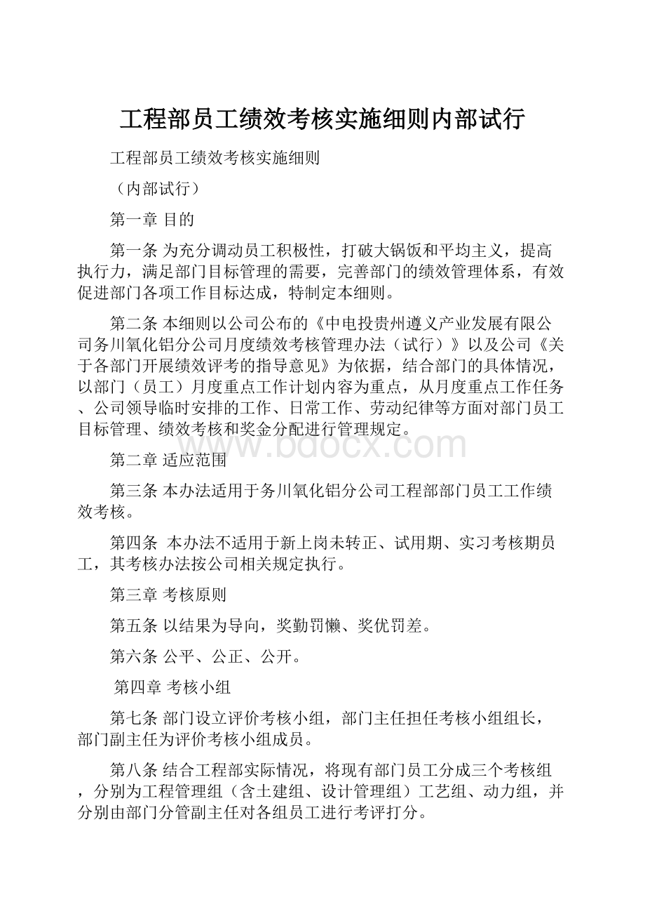 工程部员工绩效考核实施细则内部试行.docx_第1页