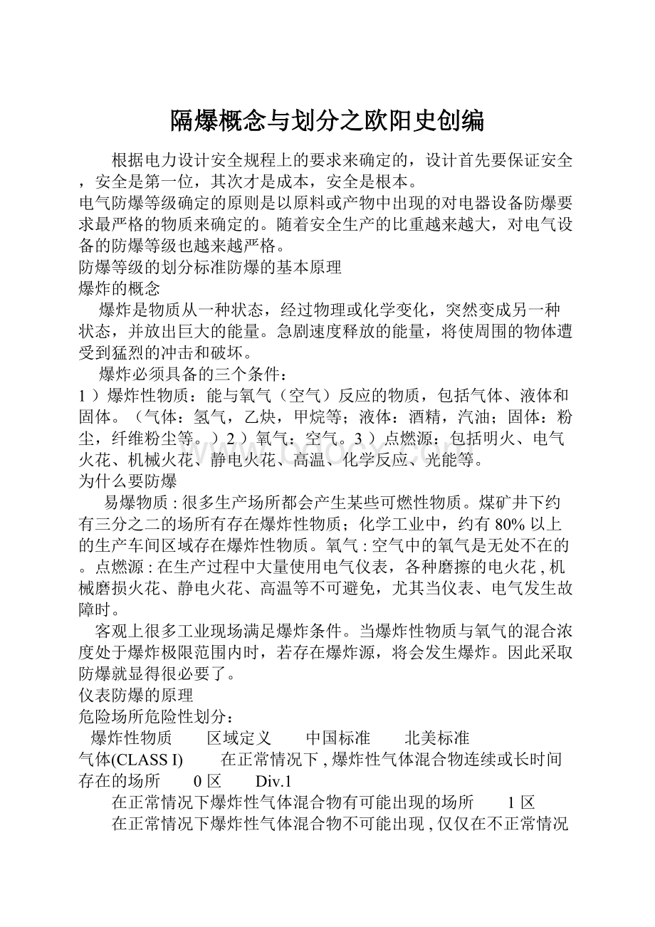 隔爆概念与划分之欧阳史创编.docx